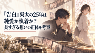 『告白』爽太の25年は純愛か執着か？長すぎる想いの正体を考察｜イメージ画像
