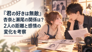 『君の好きは無敵』杏奈と瀬尾の関係は？2人の距離と感情の変化を考察｜イメージ画像