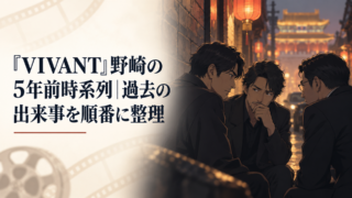 『VIVANT』野崎の5年前時系列｜過去の出来事を順番に整理｜イメージ画像