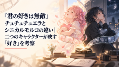 『君の好きは無敵』チュチュチュエラとシニカルモルコの違い｜二つのキャラクターが映す「好き」を考察｜イメージ画像