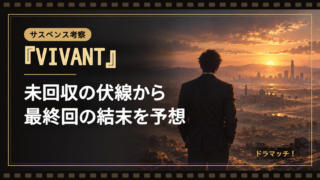 『VIVANT』最終回の結末を予想！未回収の伏線「F・寒山拾得・赤い饅頭」から読み解くラスト｜イメージ画像