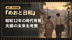 『波うららかに、めおと日和』続編が昭和12年から始まる理由とは？時代背景が暗示する夫婦の未来｜イメージ画像