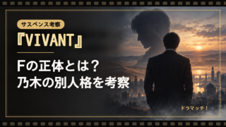 『VIVANT』Fの正体を徹底考察！乃木の別人格に隠された秘密とシーズン2の新たな手がかり｜イメージ画像