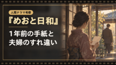 『めおと日和』続編1話を考察！1年前の手紙に込められた想いとなつ美・瀧昌のすれ違い｜イメージ画像