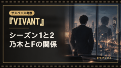 『VIVANT』シーズン1と2の違いを比較！乃木とFの関係はどう変化したのか？｜イメージ画像