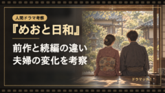 『めおと日和』前作と続編の違いは？結婚2年目で変わったなつ美と瀧昌の夫婦関係｜イメージ画像