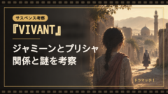 『VIVANT』ジャミーンが狙われる理由とは？プリシャとの関係と第20話に隠された謎｜イメージ画像