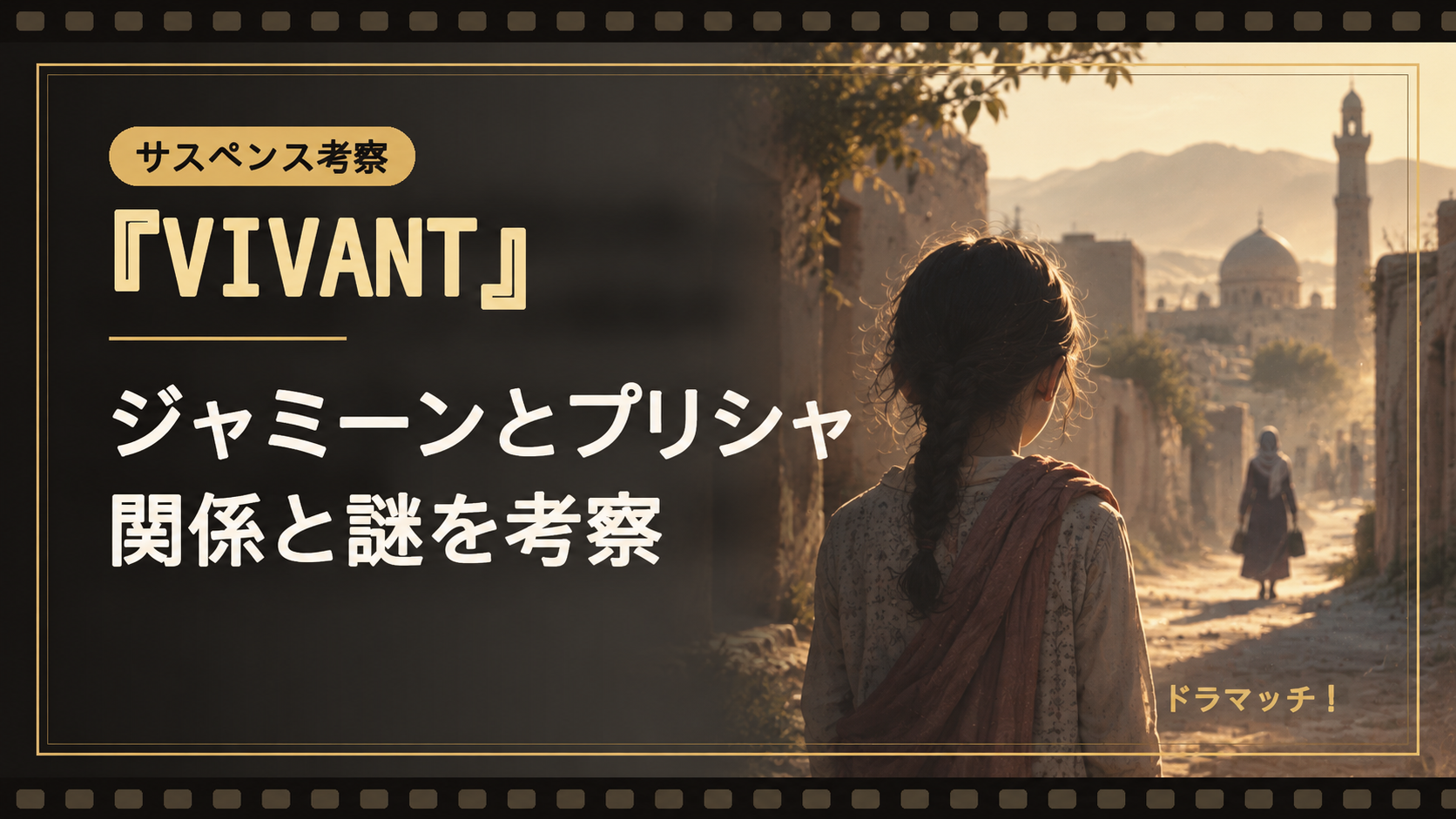 『VIVANT』ジャミーンが狙われる理由とは？プリシャとの関係と第20話に隠された謎の考察用イメージ
