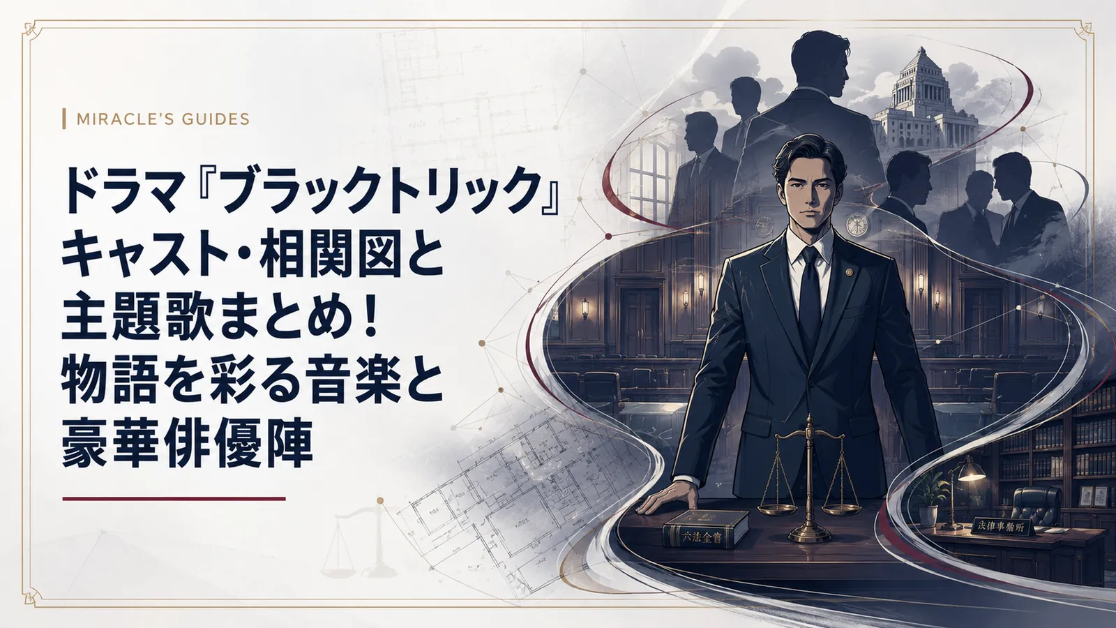 『ブラックトリック』キャスト相関図｜第8話で判明した港南市の因縁（イメージ画像）