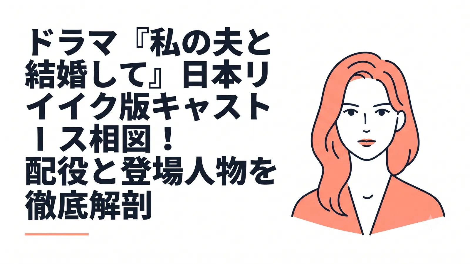 ドラマ『私の夫と結婚して』日本版キャスト相関図！小芝風花・佐藤健ら配役と登場人物の関係を徹底解説（イメージ画像）