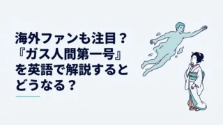 海外ファンも注目？『ガス人間第一号』を英語で解説するとどうなる？『The Human Vapor』の意味とNetflix版まで解説｜イメージ画像