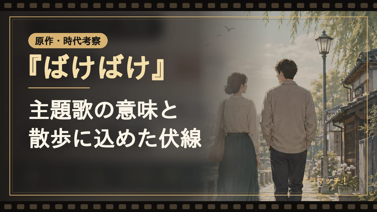 『ばけばけ』主題歌の意味と伏線