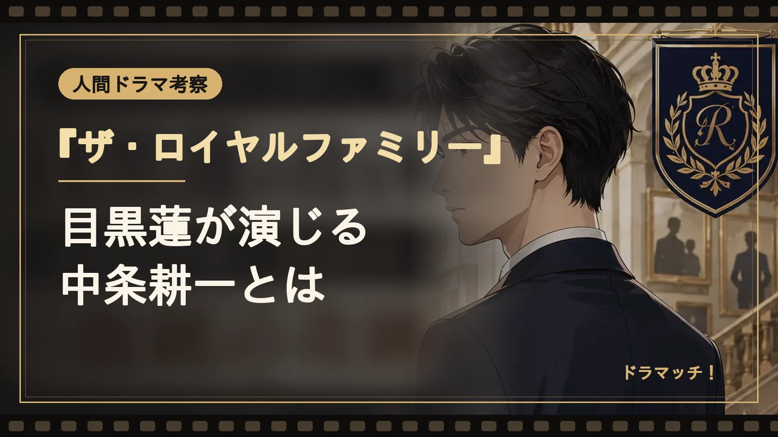 『ザ・ロイヤルファミリー』目黒蓮が演じる中条耕一