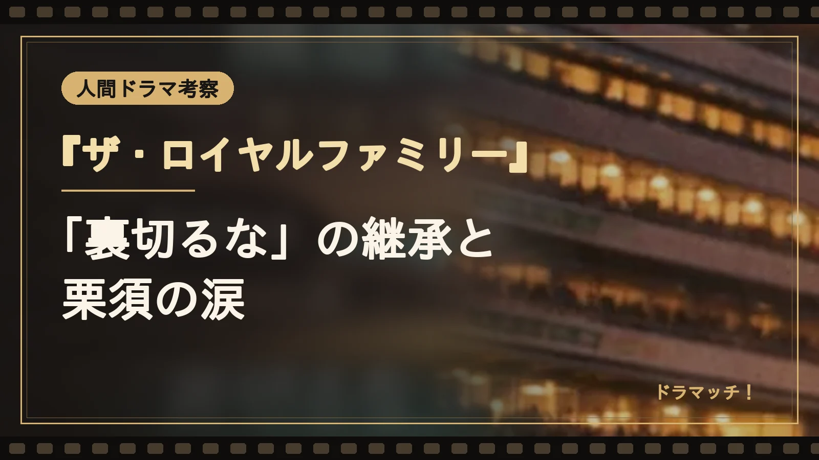 『ザ・ロイヤルファミリー』目黒蓮の役・中条耕一｜何話から登場？正体・過去・最終回結末｜イメージ画像