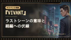 『VIVANT』ラストシーンの意味｜ベキ生存確定と続編の伏線｜イメージ画像