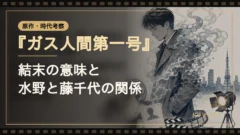 『ガス人間第一号』ネタバレ考察｜結末・水野と藤千代の関係・原作映画の魅力を整理｜イメージ画像