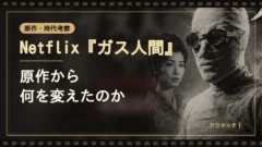Netflix『ガス人間』は原作から何を変えたのか｜『ガス人間第一号』との設定・人物・結末を比較考察｜イメージ画像