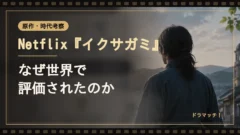Netflix『イクサガミ』はなぜ世界で評価された？岡田准一のアクション設計と明治×極限サバイバルの強み｜イメージ画像