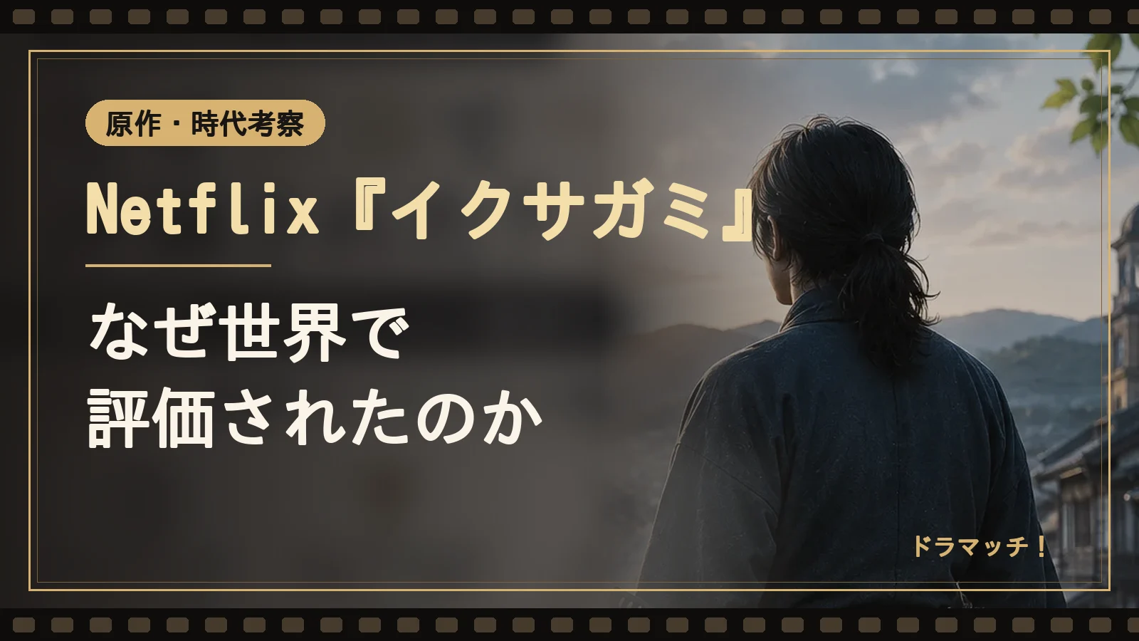 Netflix『イクサガミ』はなぜ世界で評価されたのか