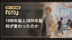 『GTO』1998年版と2026年版の違い｜設定・人物・描写の変化を比較｜イメージ画像