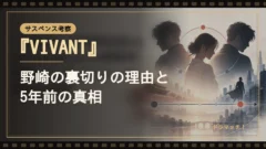 『VIVANT』野崎の裏切りの理由と5年前の真相｜2018年北京〜2023年シンシー潜入の時系列｜イメージ画像