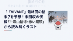 『VIVANT』最終回の結末を予想！未回収の伏線「F・寒山拾得・赤い饅頭」から読み解くラスト｜イメージ画像