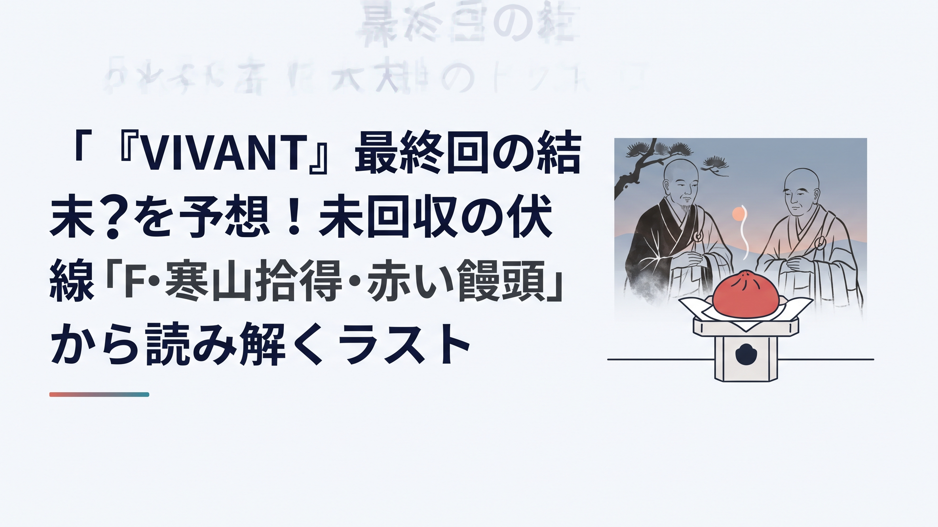 神社の祠に置かれた赤い饅頭と、水墨画の二人の僧が重なる静かな夕暮れの情景
