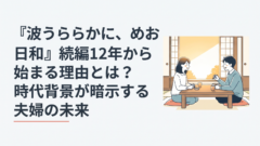『波うららかに、めおと日和』続編が昭和12年から始まる理由とは？時代背景が暗示する夫婦の未来｜イメージ画像