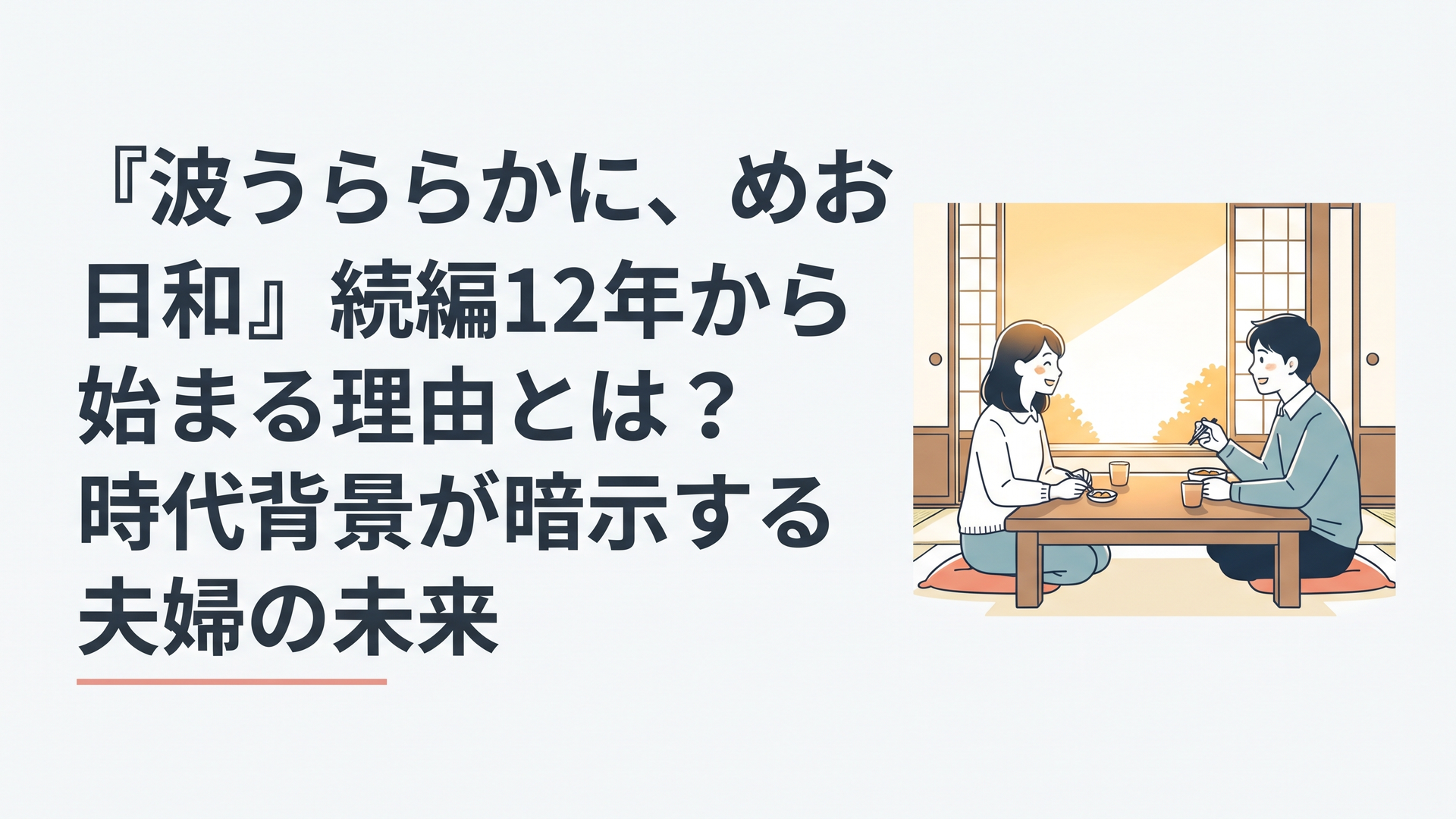 昭和初期の和室で、黄金色の夕日が差し込む中、ちゃぶ台を挟んで微笑み合う若い夫婦