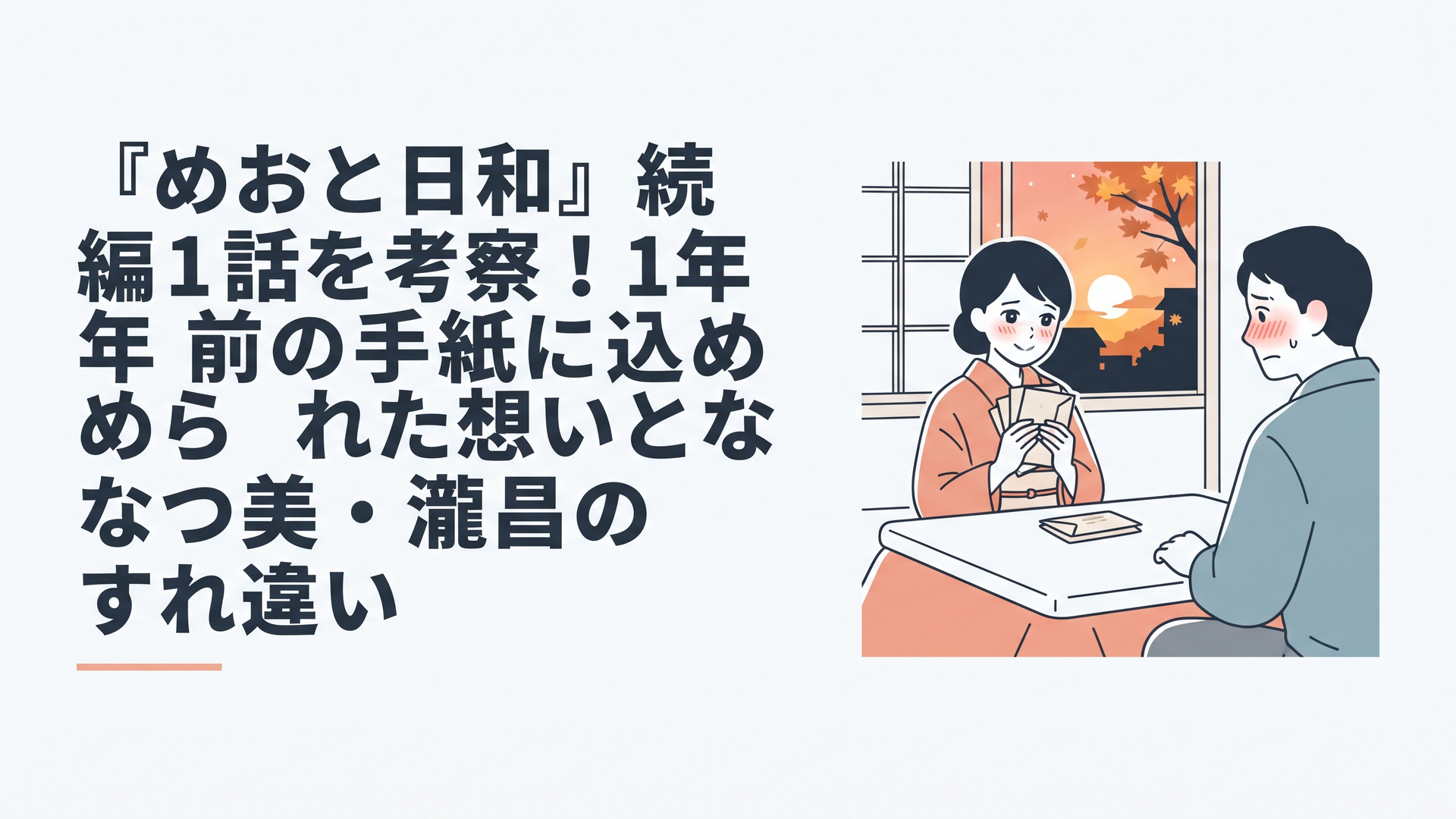 昭和の家のちゃぶ台をはさみ、古い手紙を胸に抱えて照れ笑いする若い妻と、赤面する夫。窓の外は秋の夕暮れ