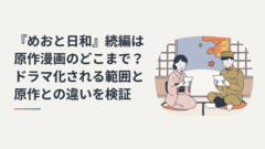 『めおと日和』続編は原作漫画のどこまで？ドラマ化される範囲と原作との違いを検証｜イメージ画像
