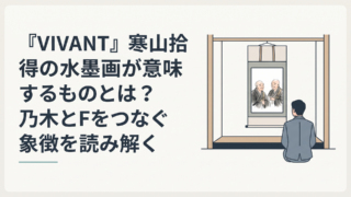 『VIVANT』寒山拾得の水墨画が意味するものとは？乃木とFをつなぐ象徴を読み解く｜イメージ画像