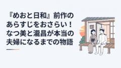 『めおと日和』前作のあらすじをおさらい！なつ美と瀧昌が本当の夫婦になるまでの物語｜イメージ画像