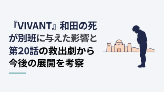 『VIVANT』和田の死が別班に与えた影響とは？第20話の救出劇から今後の展開を考察｜イメージ画像