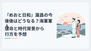 『めおと日和』瀧昌の今後はどうなる？海軍軍人としての運命と時代背景から行方を予想｜イメージ画像